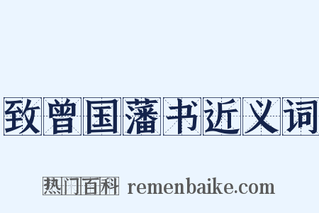 致曾国藩书近义词是什么意思的图片